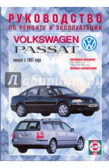Руководство по ремонту и эксплуатации Volkswagen Passat, бензин выпуск 1997 г.