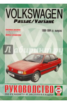 Руководство по ремонту и эксплуатацииVolkswagen Passat/Variant, бензин 1988-94гг  выпуска