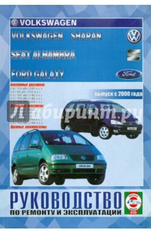 Руководство по ремонту и эксплуатации Volkswagen Sharan/Ford Galaxy/ SEAT Alhambra. С 2000 года.