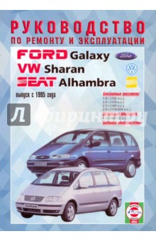 Руководство по ремонту и эксплуатации Ford Galaxy, VW Sharan, Seat Alhambra, бензин/дизель 1995 г.