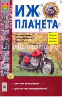Иж-Планета. Эксплуатация, обслуживание, ремонт