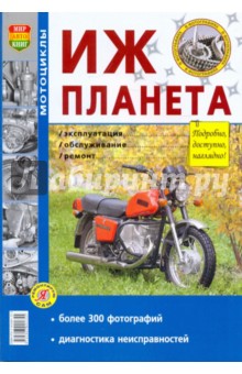 Иж-Планета. Эксплуатация, обслуживание, ремонт
