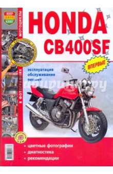 Мотоциклы Honda CB400SF. Эксплуатация, обслуживание, ремонт