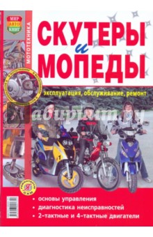 Скутеры и мопеды. Эксплуатация, обслуживание, ремонт