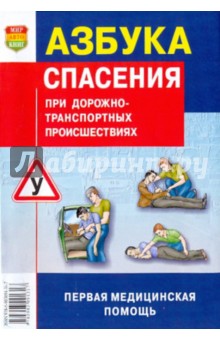 Азбука спасения при дорожно-транспортных происшествиях
