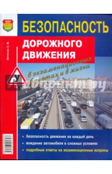 Безопасность дорожного движения в экзаменационных билетах и в жизни