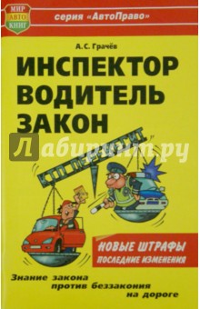 Инспектор, водитель, закон. Кто перевесит?