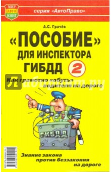 "Пособие" для инспектора ГИБДД - 2. Как грамотно "обуть" водителя на дороге