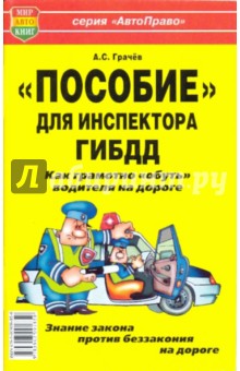 "Пособие" для инспектора ГИБДД. Как грамотно "обуть" водителя на дороге