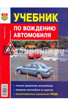 Учебник по вождению автомобиля. Праткическое пособие