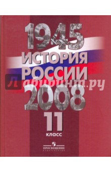 История России 1945-2008гг. 11 класс. Учебник с вкладышем