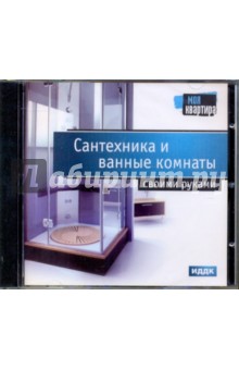 Сантехника и ванные комнаты своими руками (DVDpc)