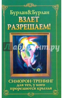 Взлет разрешаем. Симорон-тренинг для тех, у кого прорезаются крылья