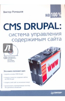CMS DRUPAL: система управления содержимым сайта (+CD с видеокурсом)