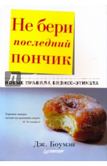 Не бери последний пончик, или Новые правила бизнес-этикета