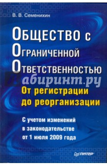 Общество с ограниченной ответственностью (ООО): от регистрации до реорганизации