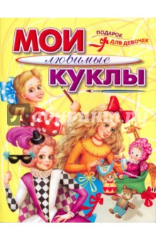 Мои любимые куклы