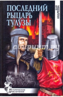 Последний рыцарь Тулузы