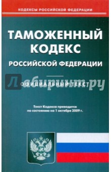 Таможенный кодекс Российской Федерации по состоянию на  01.10.09