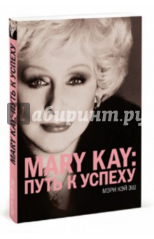 MARY KAY: Путь к успеху