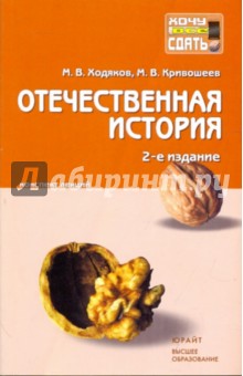 Отечественная история: конспект лекций