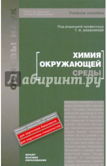 Химия окружающей среды. Учебник