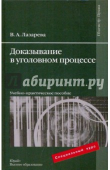 Доказывание в уголовном процессе. Учебно-практическое пособие