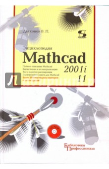 Энциклопедия Mathcad 2001i и Mathcad 11(+CD)