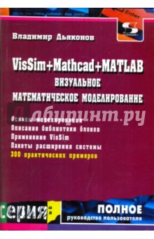 VisSim+Mathcad+MATLAB. Визуальное математическое моделирование