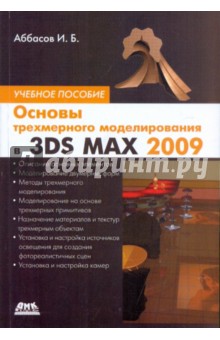 Основы трехмерного моделирования в 3DS MAX 2009