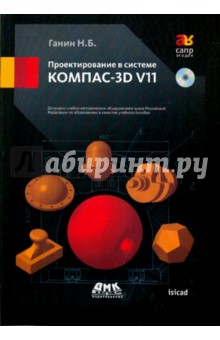 Проектирование в системе КОМПАС-3D V11 (+DVD)