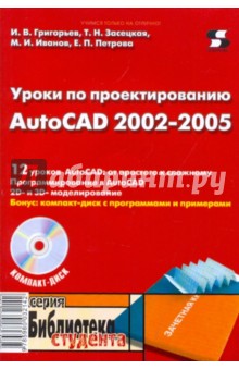 Уроки по проектированию AutoCAD 2002-2005 (+CD)