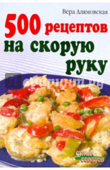 500 рецептов на скорую руку