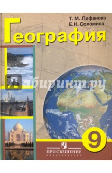 География. 9 класс. Учебник для специальных образовательных учреждений VIII вида. С приложением