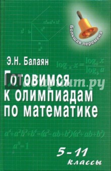 Готовимся к олимпиадам по математике: 5-11 класс