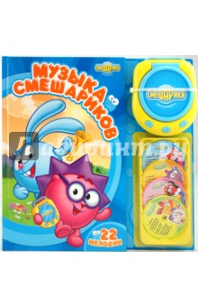 Музыка Смешариков (с CD-проигрывателем)