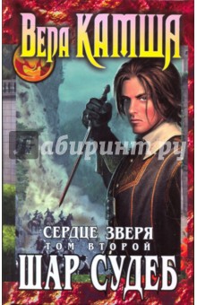 Сердце Зверя. Том 2. Шар Судеб