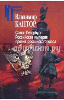 Санкт-Петербург: Российская империя против российского хаоса