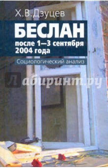 Беслан после 1-3 сентября 2004г. Социологический анализ