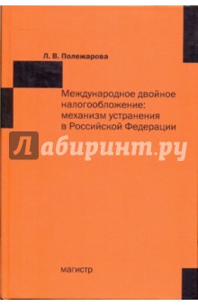 Международное двойное налогообложение: механизм устранения в Российской Федерации