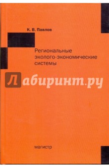 Региональные эколого-экономические системы