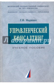 Управленческий консалтинг. Учебное пособие