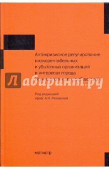 Антикризисное регулирование низкорентабельных и убыточных организаций в интересах города