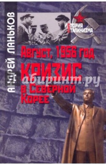 Август, 1956г: Кризис в Северной Корее