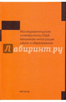 Исследовательские университеты США: механизм интеграции науки и образования