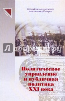 Политическое управление и публичная политика ХХIв: Государство, общество и политические элиты