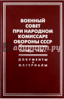 Военный совет при народном комиссаре обороны СССР. Октябрь 1936 г.: Документы и материалы