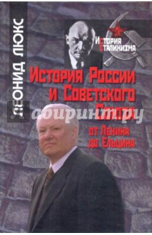 История России и Советского Союза: от Ленина до Ельцина