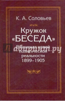 Кружок "Беседа". В поисках новой политической реальности 1899-1905