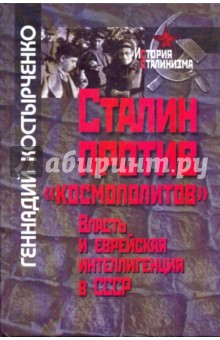 Сталин против "космополитов". Власть и еврейская интеллигенция в СССР